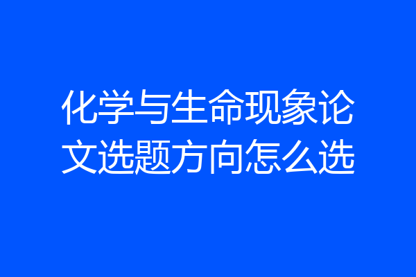 化学与生命现象论文选题方向怎么选