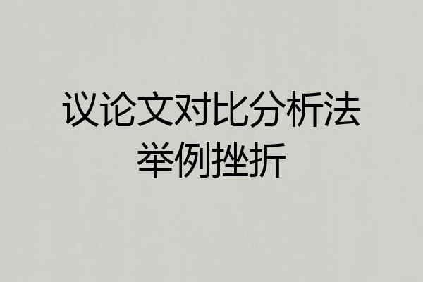 议论文对比分析法举例挫折