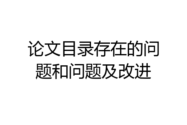论文目录存在的问题和问题及改进