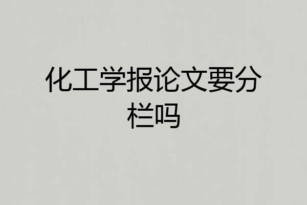 化工学报论文要分栏吗