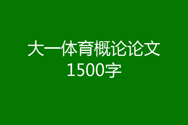 大一体育概论论文1500字
