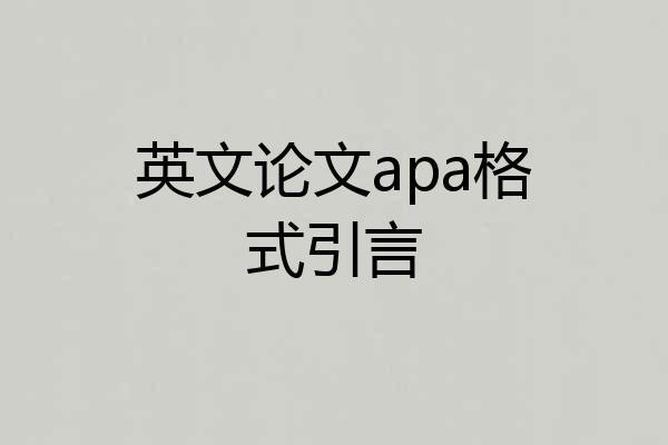 英文论文apa格式引言