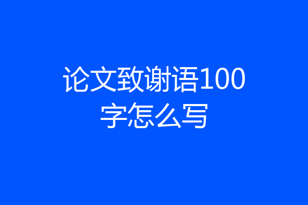 论文致谢语100字怎么写