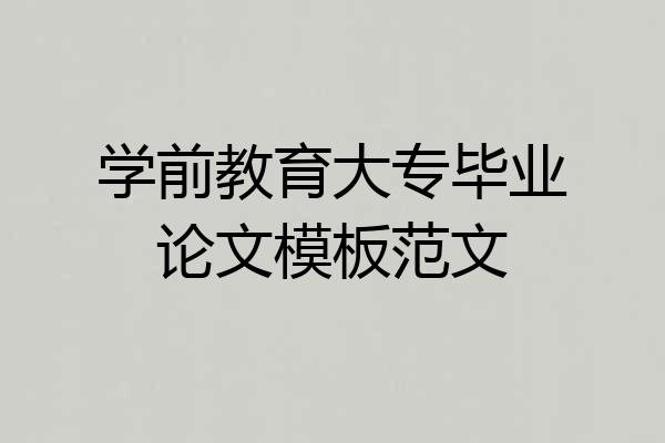学前教育大专毕业论文模板范文