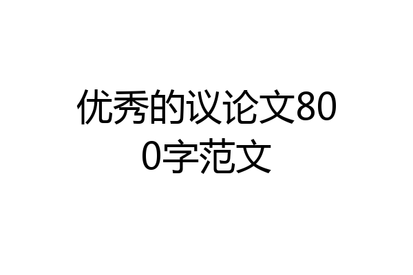 优秀的议论文800字范文