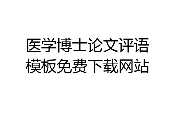医学博士论文评语模板免费下载网站