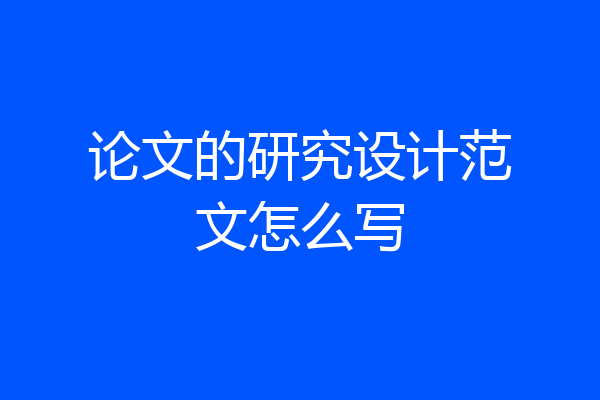 论文的研究设计范文怎么写