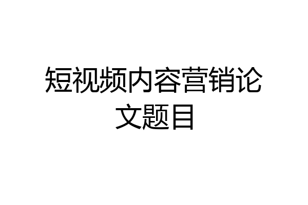 短视频内容营销论文题目