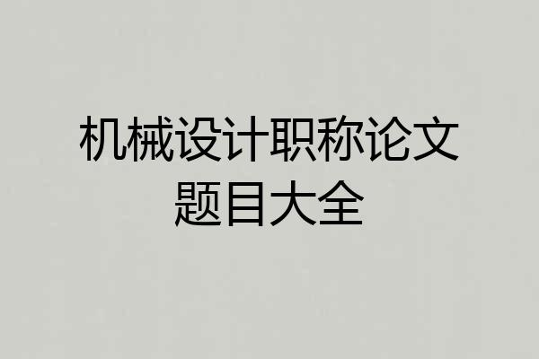 机械设计职称论文题目大全