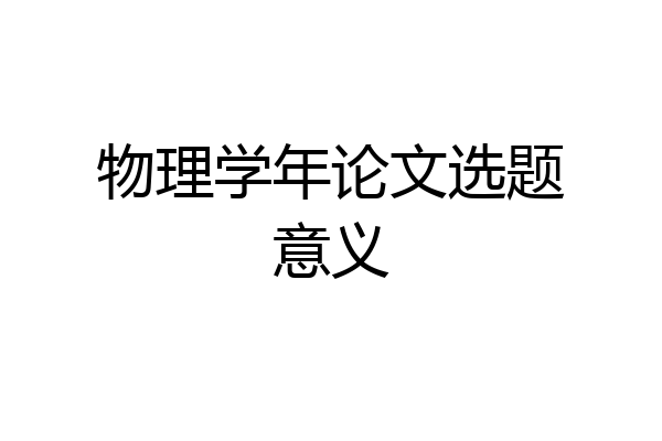 物理学年论文选题意义