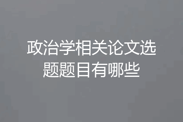 政治学相关论文选题题目有哪些