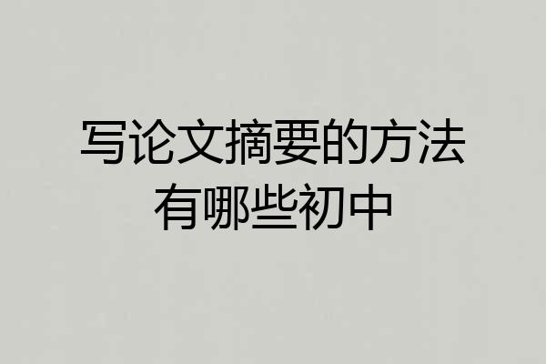 写论文摘要的方法有哪些初中