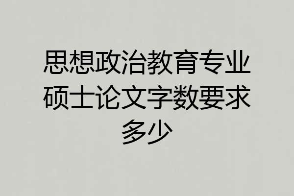 思想政治教育专业硕士论文字数要求多少