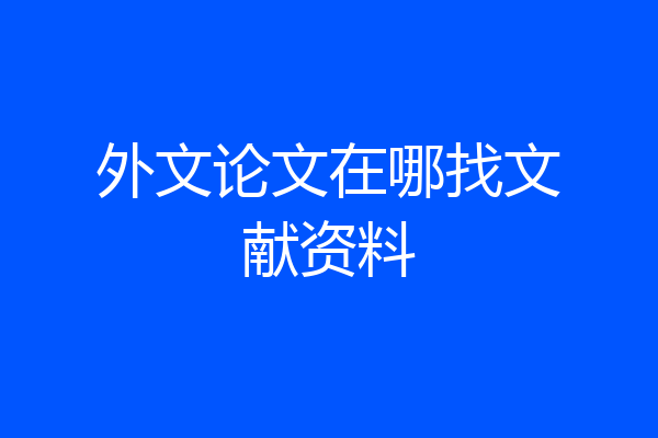 外文论文在哪找文献资料