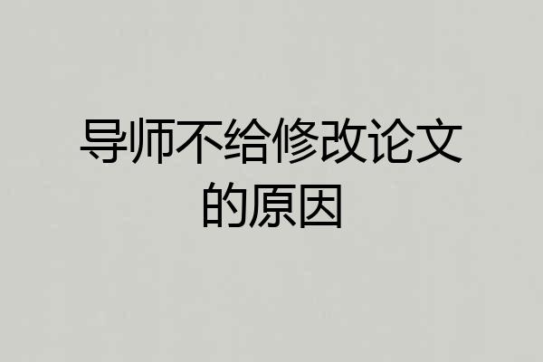 导师不给修改论文的原因