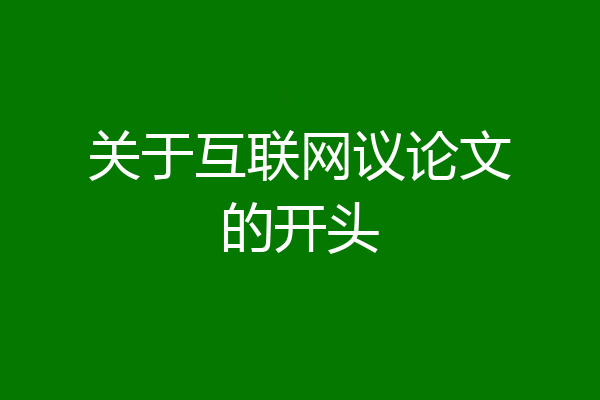 关于互联网议论文的开头