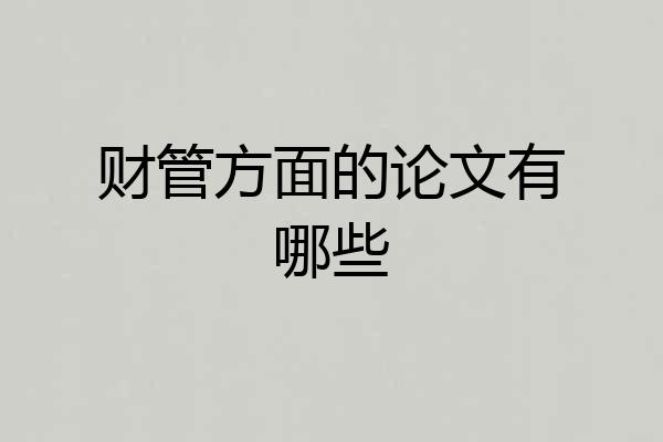 财管方面的论文有哪些