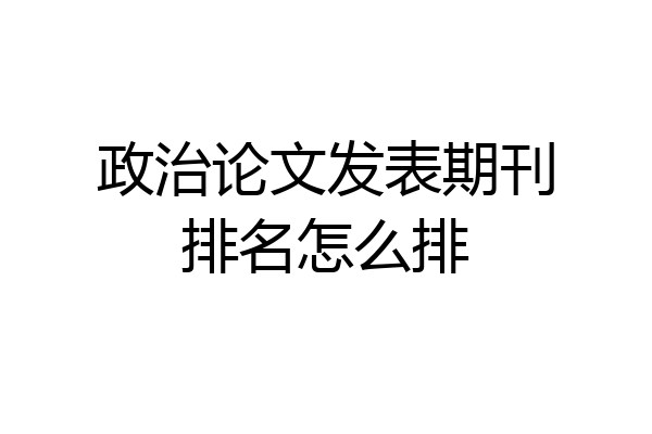 政治论文发表期刊排名怎么排