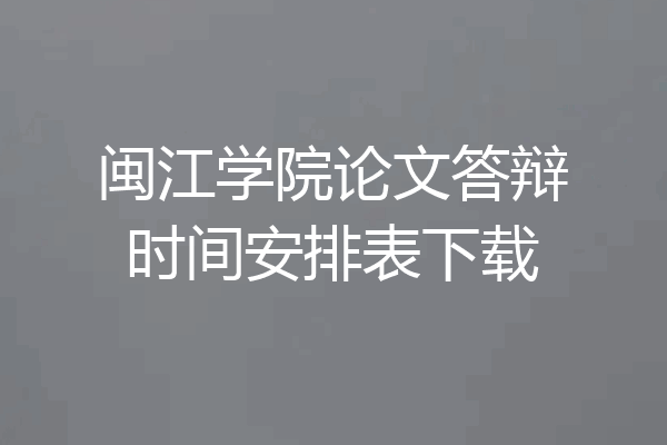 闽江学院论文答辩时间安排表下载