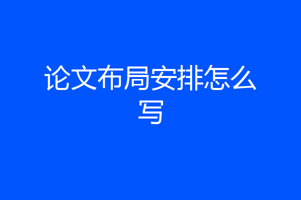 论文布局安排怎么写