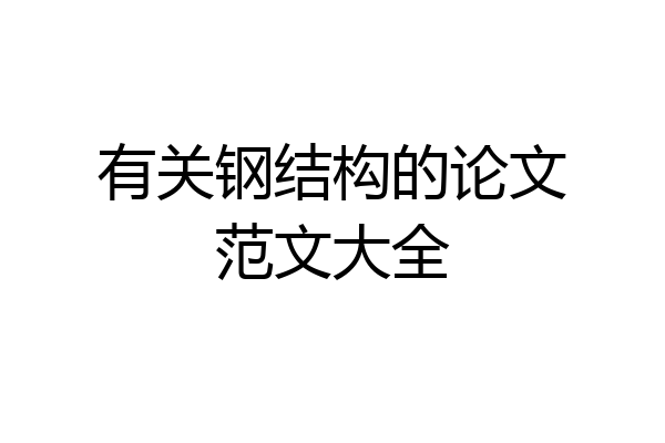 有关钢结构的论文范文大全