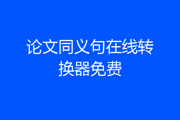 论文同义句在线转换器免费