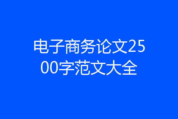 电子商务论文2500字范文大全