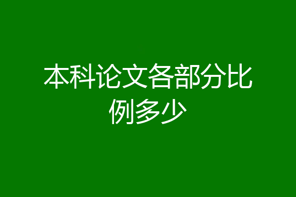 本科论文各部分比例多少
