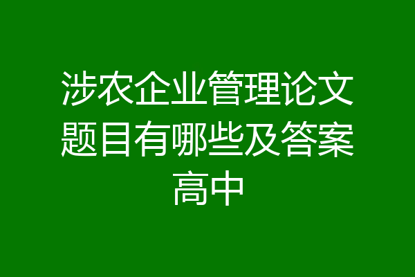 涉农企业管理论文题目有哪些及答案高中