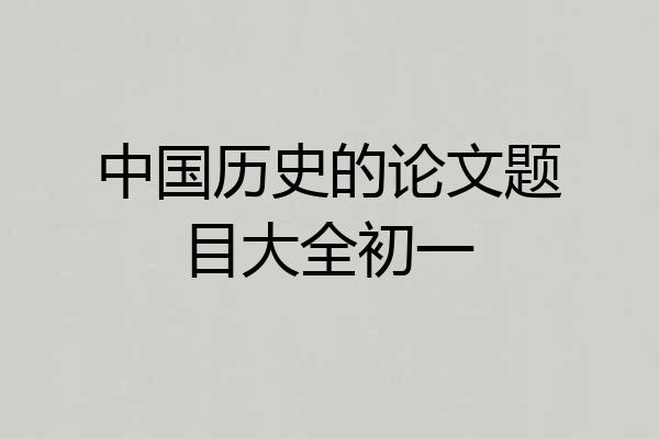 中国历史的论文题目大全初一