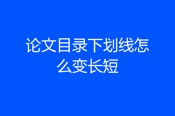 论文目录下划线怎么变长短