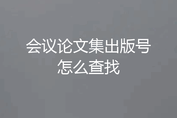 会议论文集出版号怎么查找