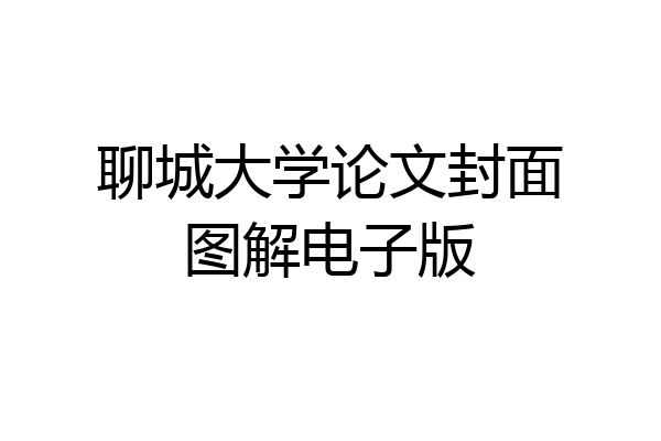 聊城大学论文封面图解电子版