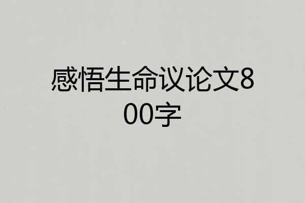 感悟生命议论文800字