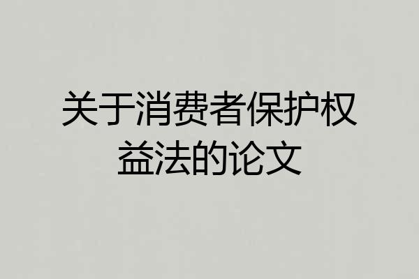 关于消费者保护权益法的论文