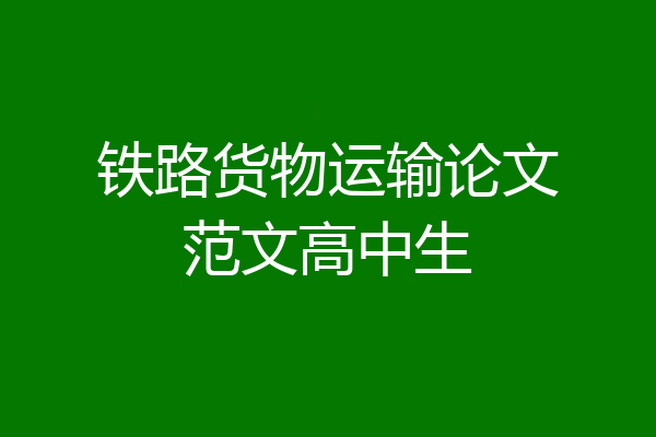 铁路货物运输论文范文高中生
