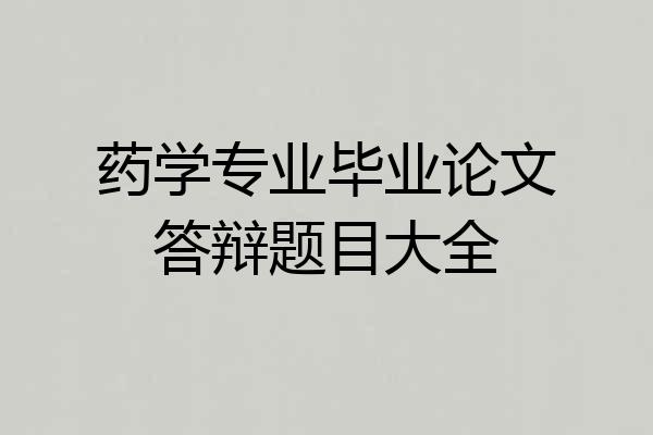 药学专业毕业论文答辩题目大全
