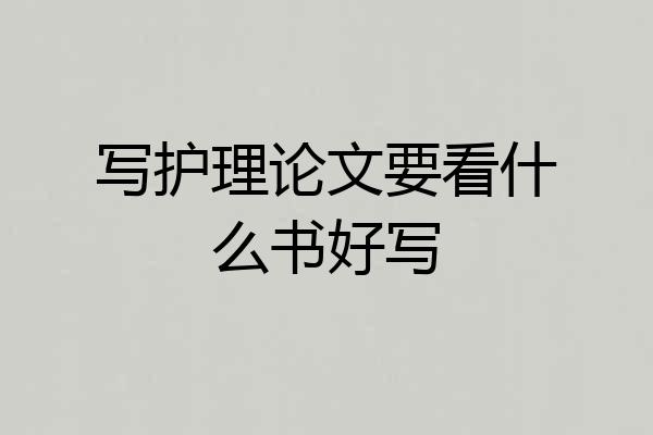写护理论文要看什么书好写