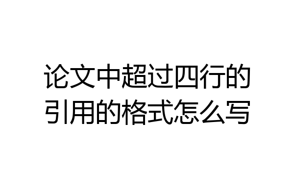 论文中超过四行的引用的格式怎么写