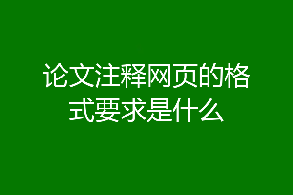 论文注释网页的格式要求是什么