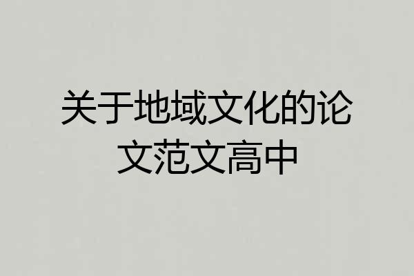 关于地域文化的论文范文高中