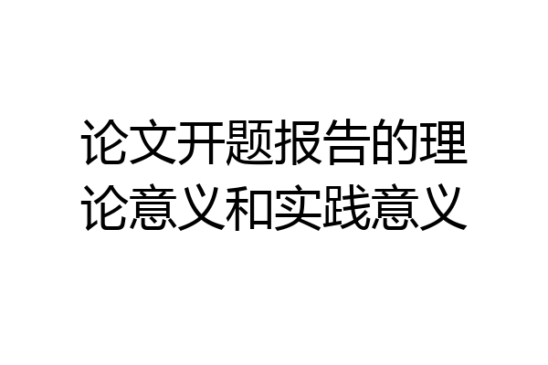 论文开题报告的理论意义和实践意义