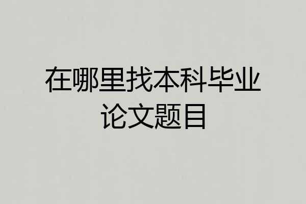 在哪里找本科毕业论文题目
