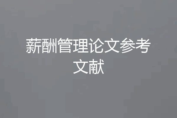 薪酬管理论文参考文献