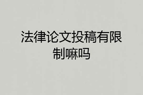 法律论文投稿有限制嘛吗