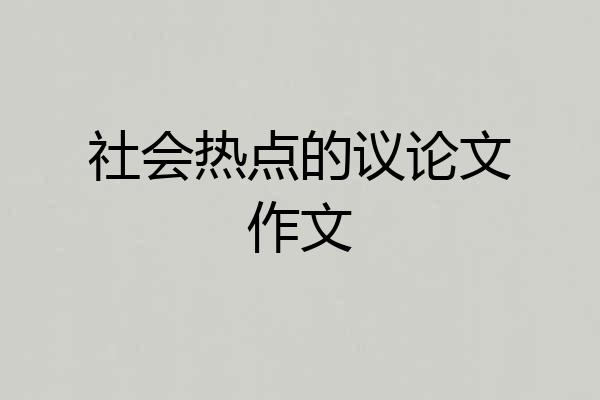 社会热点的议论文作文