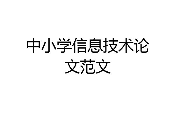 中小学信息技术论文范文