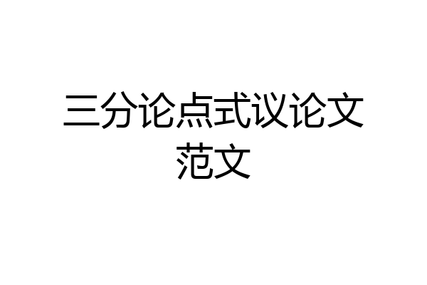 三分论点式议论文范文