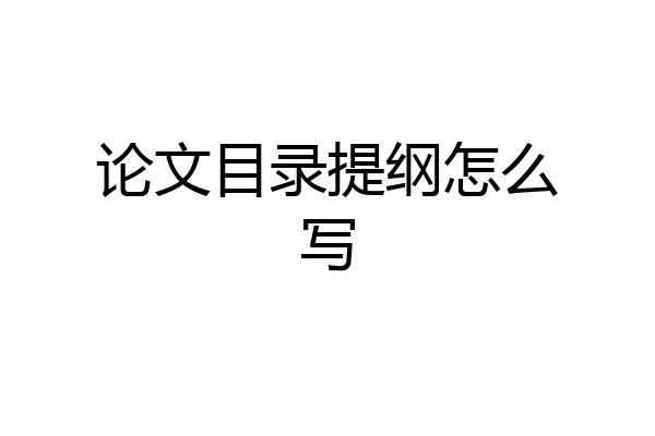 论文目录提纲怎么写