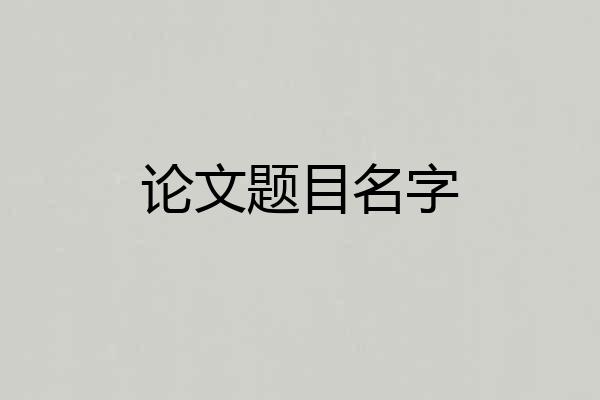 论文题目名字